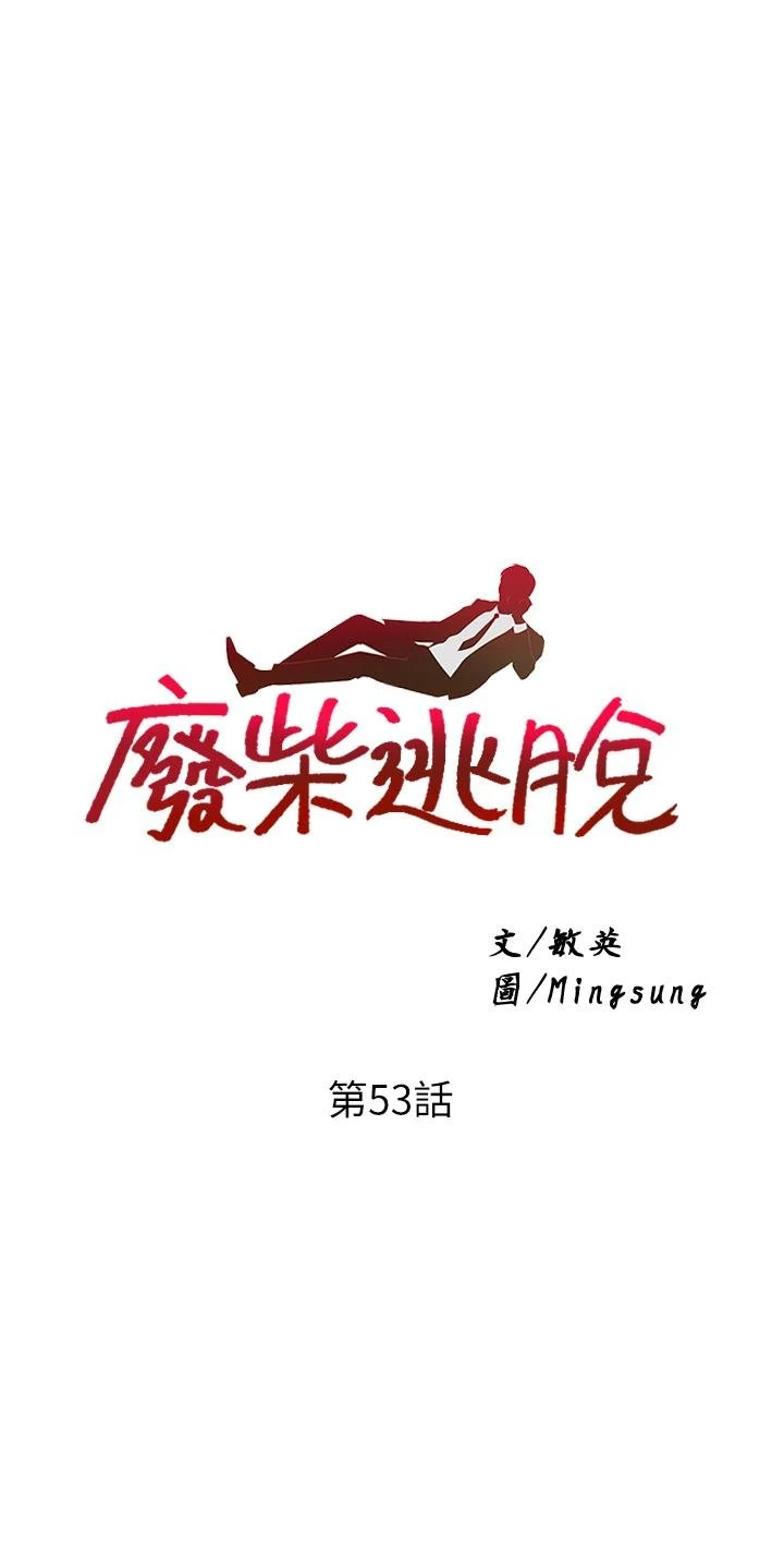 废柴逃脱 第53话