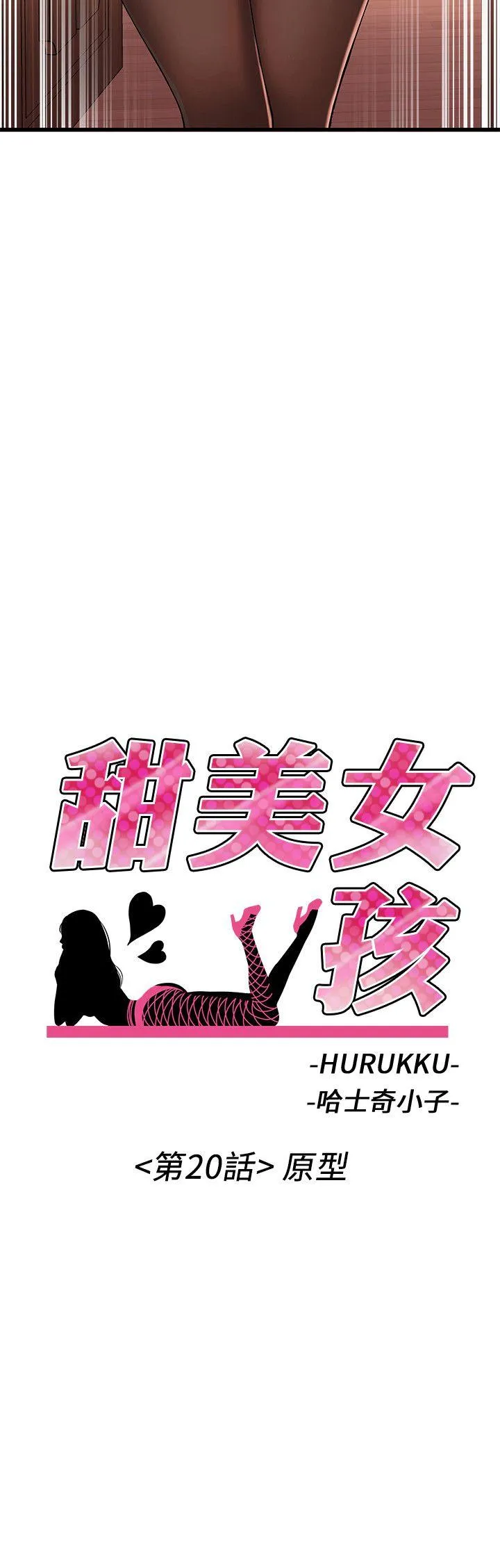 甜美女孩 第20话