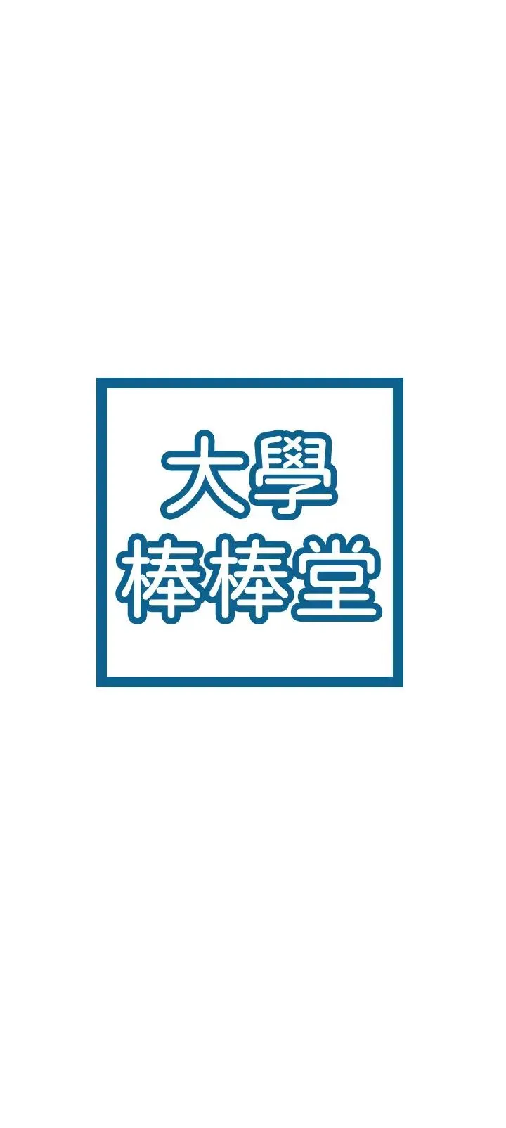 大学棒棒糖 第64话 想发泄就来找我