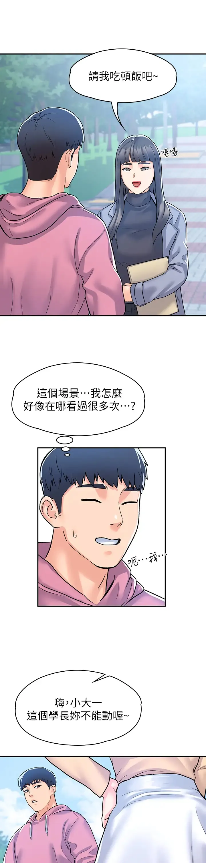 大学棒棒糖 第80话 新学期，崭新的大学生活
