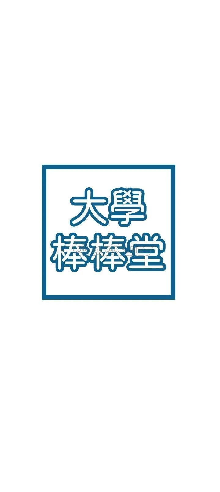 大学棒棒糖 第54话 失去理智的教授