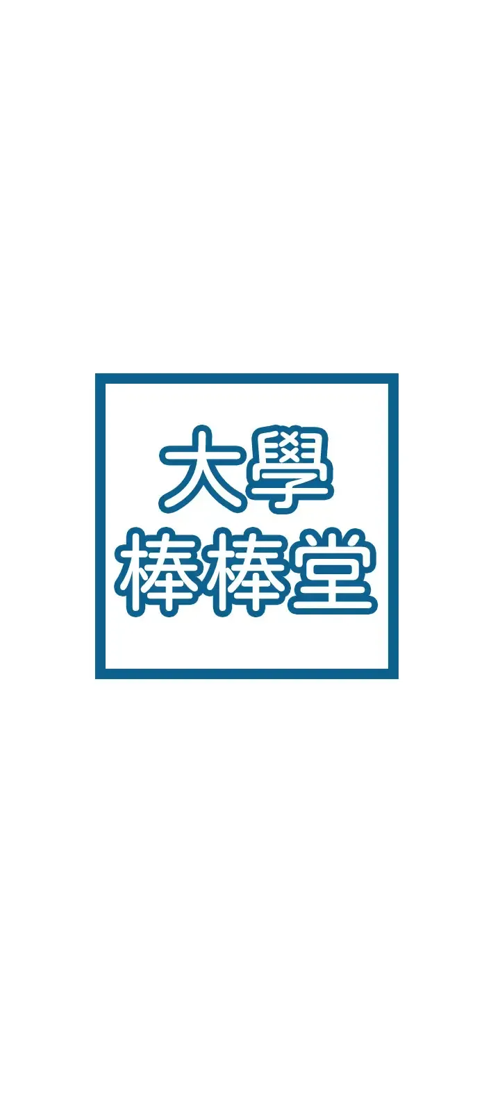 大学棒棒糖 第80话 新学期，崭新的大学生活