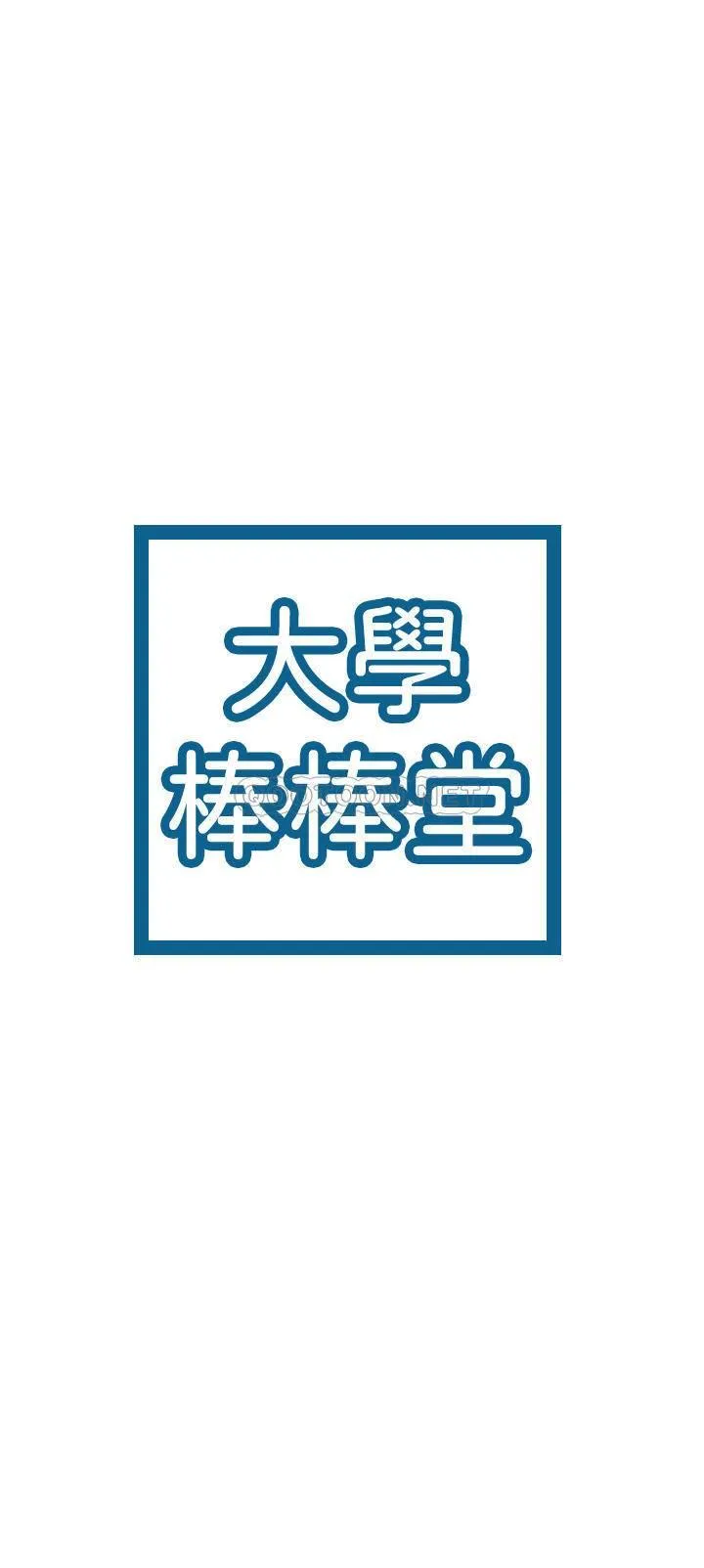 大学棒棒糖 第14话 - 艺婷的小吃醋