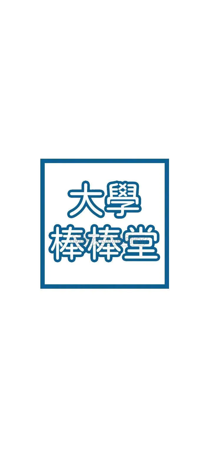 大学棒棒糖 第29话 - 要不要继续上课?