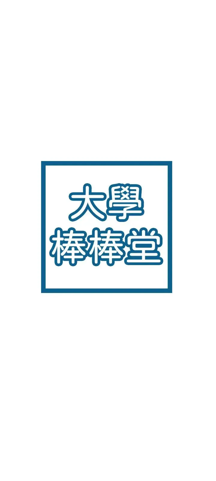 大学棒棒糖 第75话 我帮你硬起来