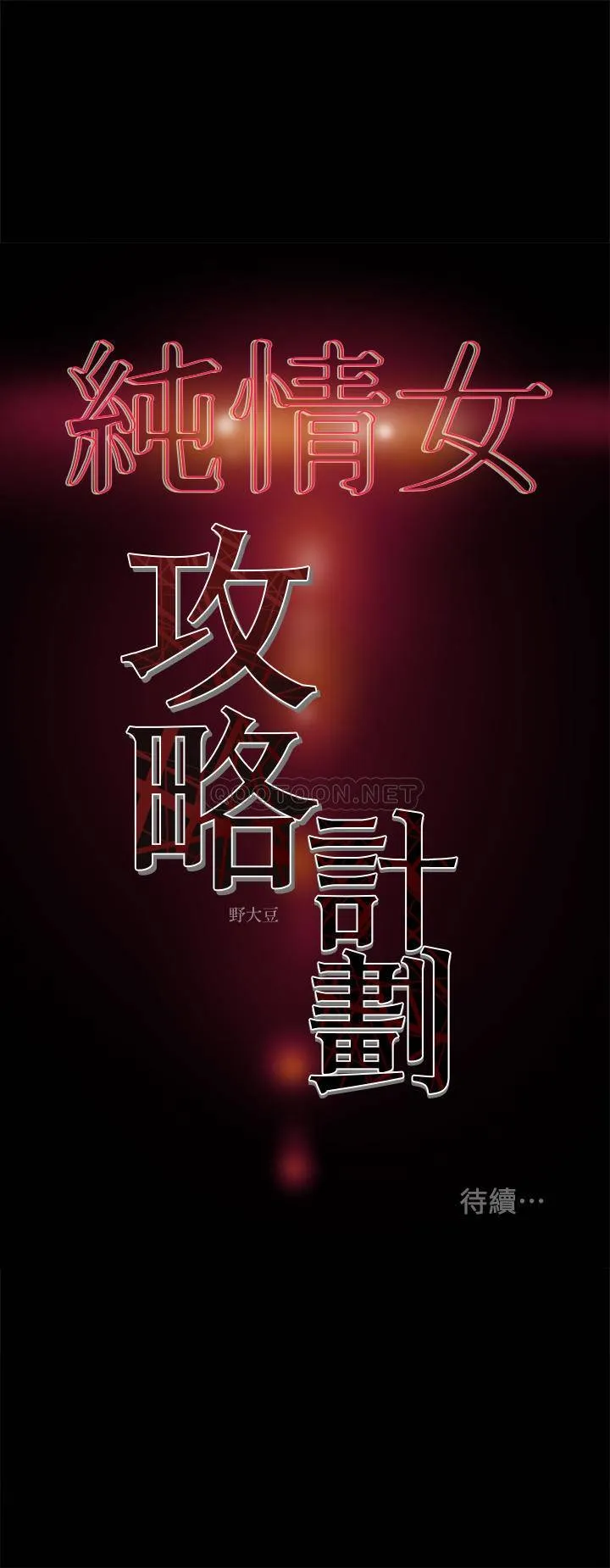 纯情女攻略计划 第21话 - 你夹得我好爽