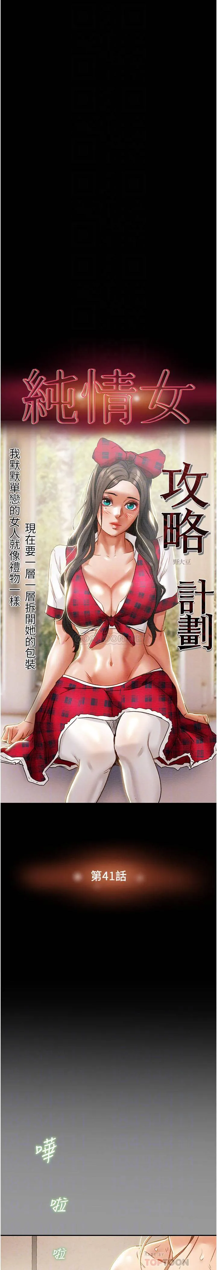 纯情女攻略计划 第41话 - 和像多言的她来场激烈性爱!