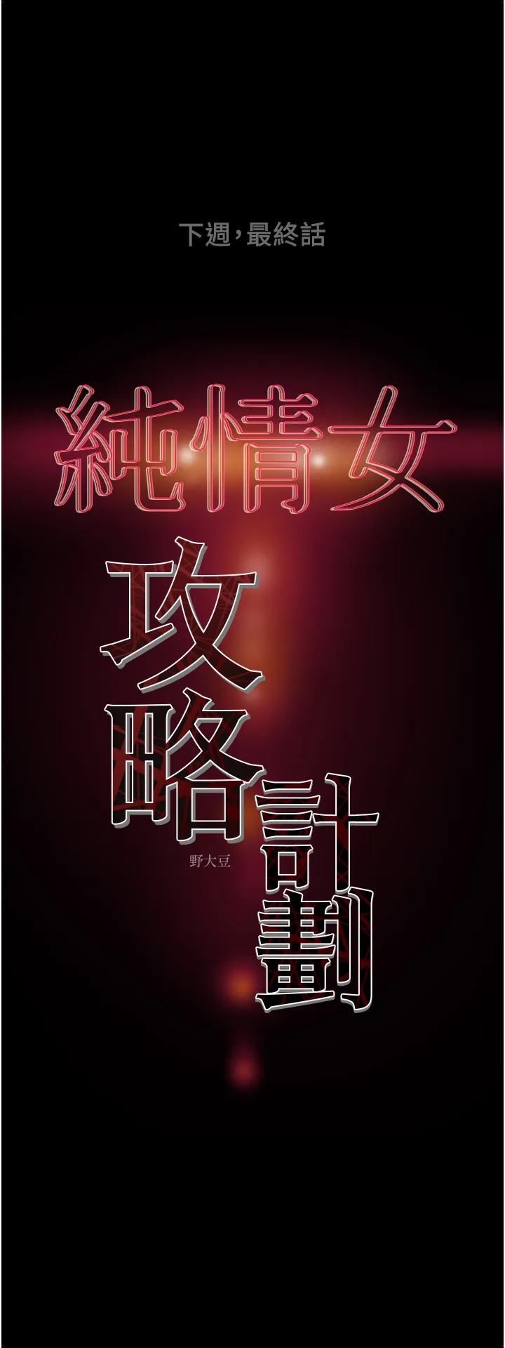 纯情女攻略计划 第81话 我不想再忍下去了!