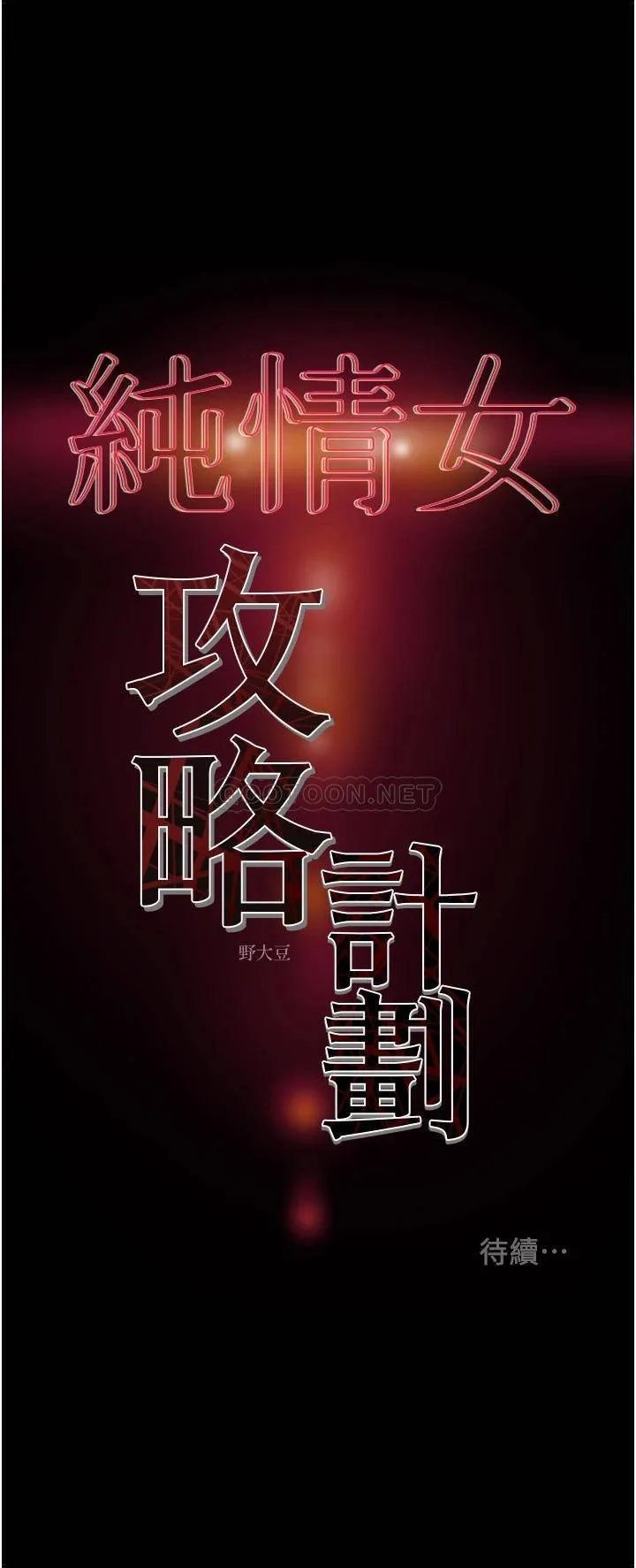 纯情女攻略计划 第73话 随着本能交配的野兽