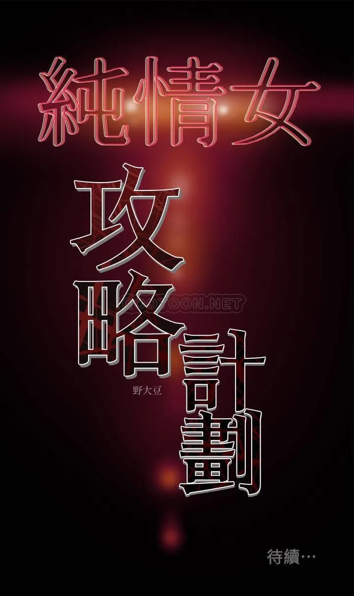 纯情女攻略计划 第3话 - 我比你老婆更棒吧