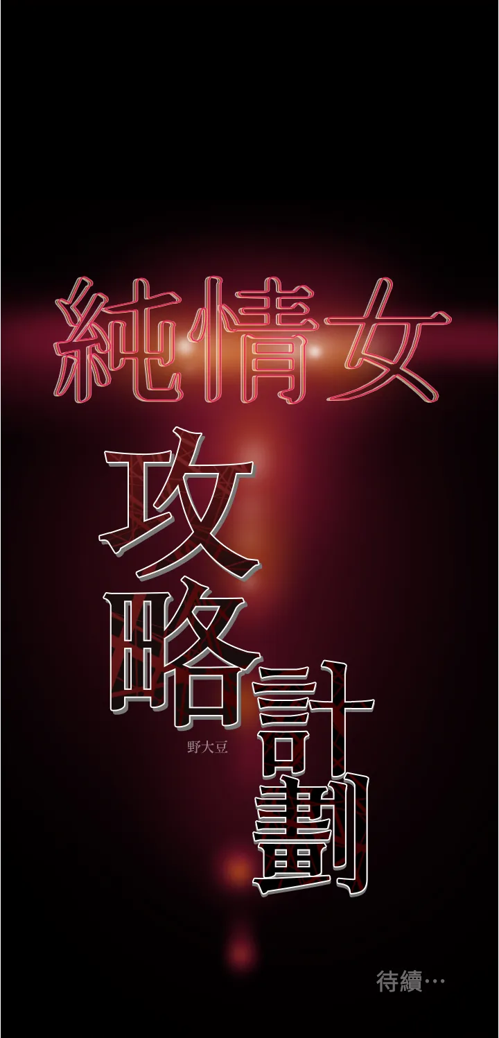 纯情女攻略计划 第44话-慾火焚身的郑多言