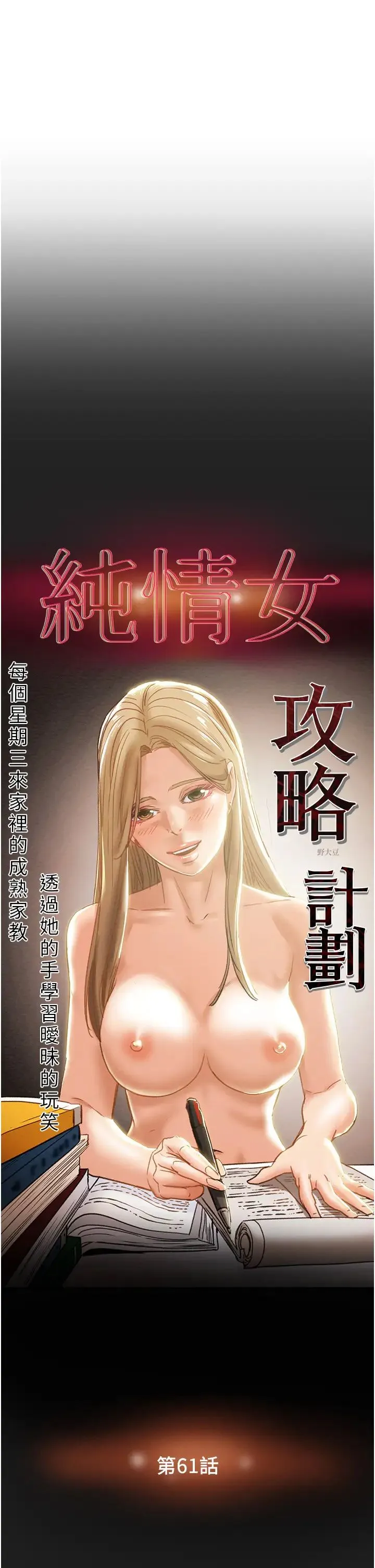 纯情女攻略计划 第61话 初恋色气满满的胴体