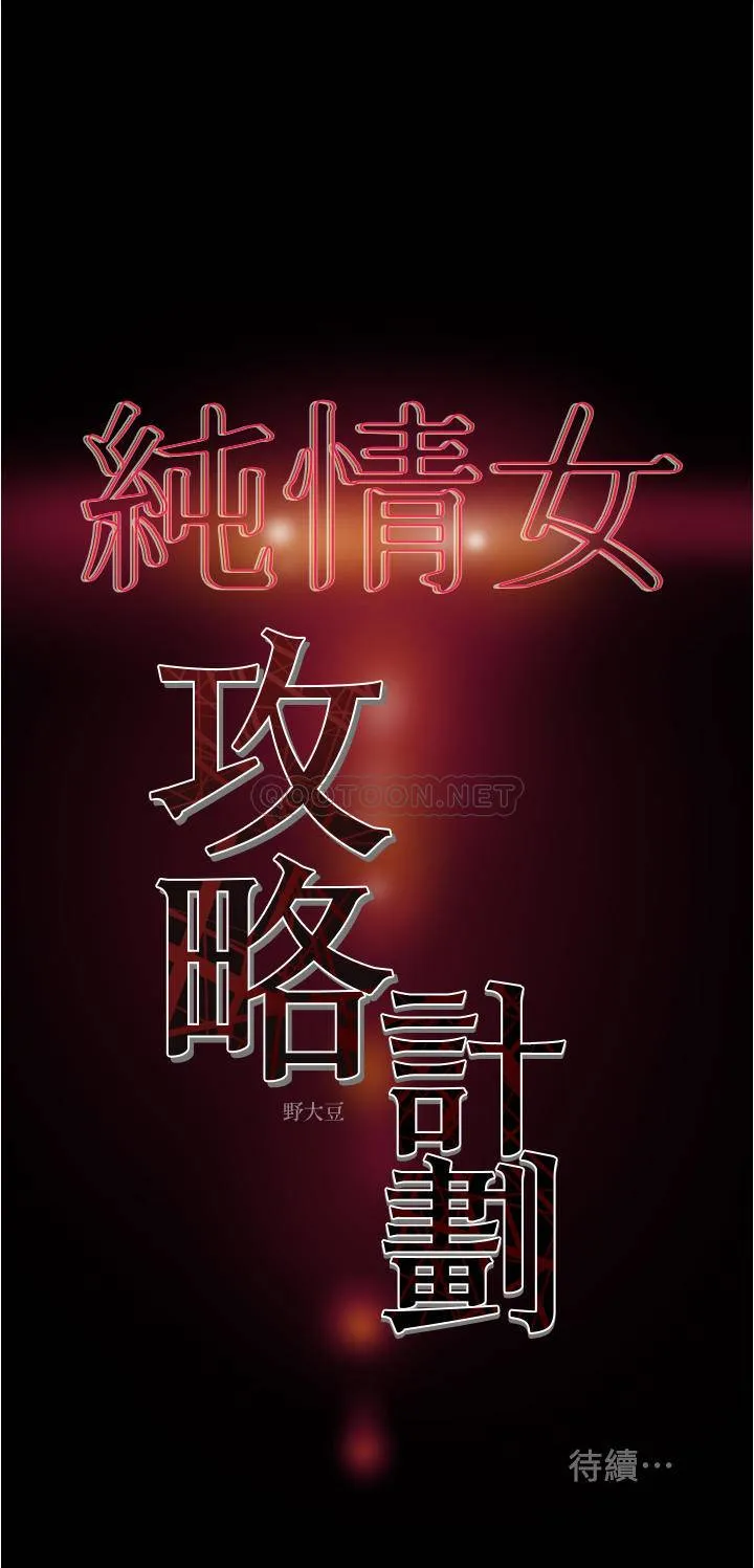 纯情女攻略计划 第41话 - 和像多言的她来场激烈性爱!