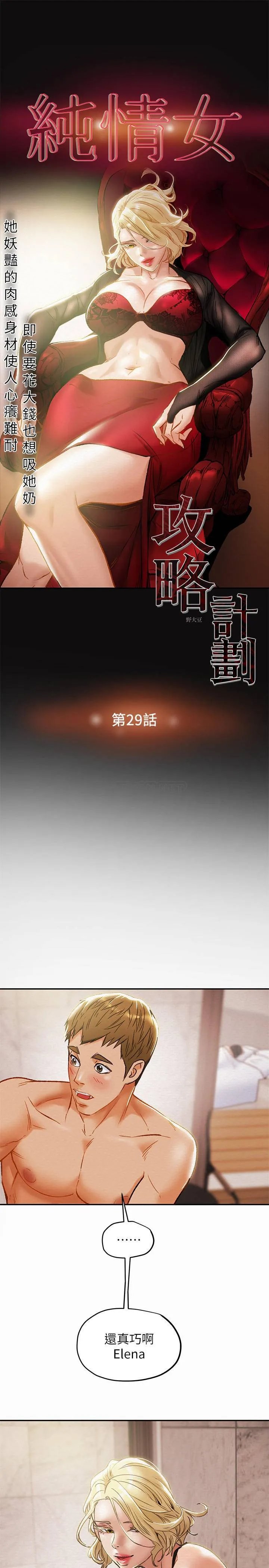 纯情女攻略计划 第29话 - 趁老婆睡着偷偷去隔壁房…