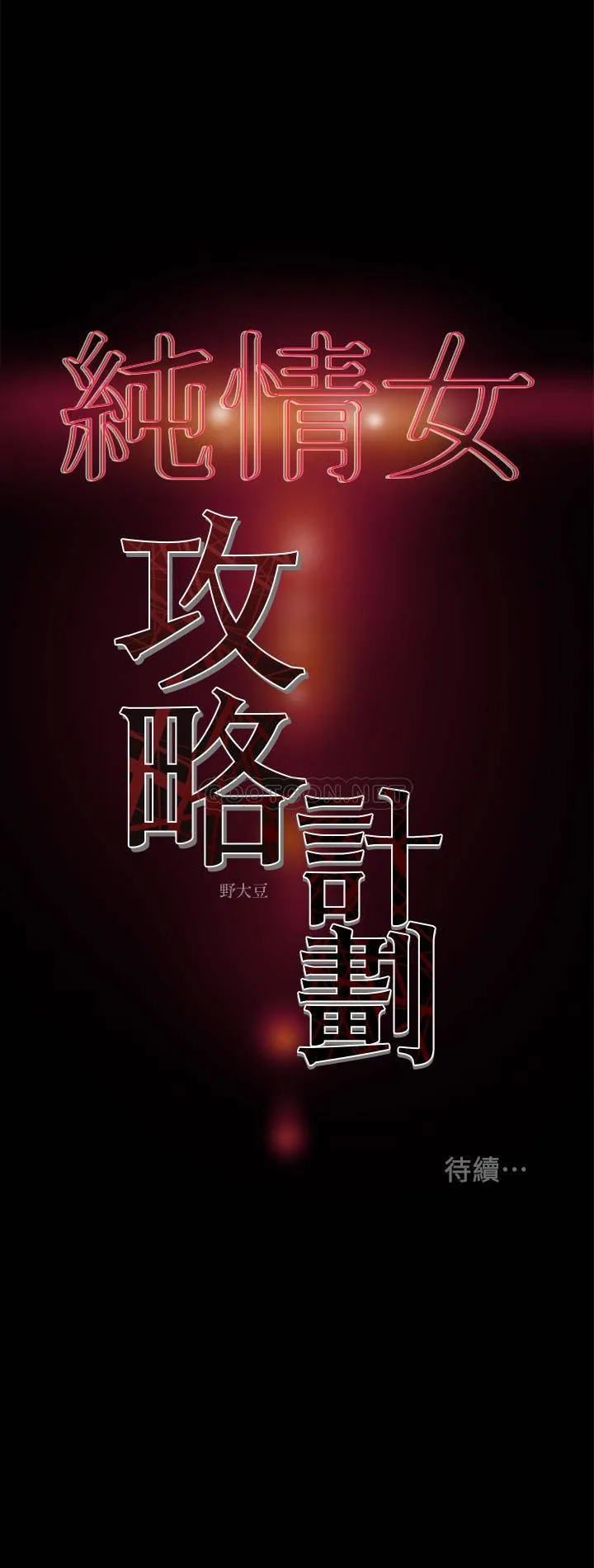 纯情女攻略计划 第23话 - 准备享受快乐的她