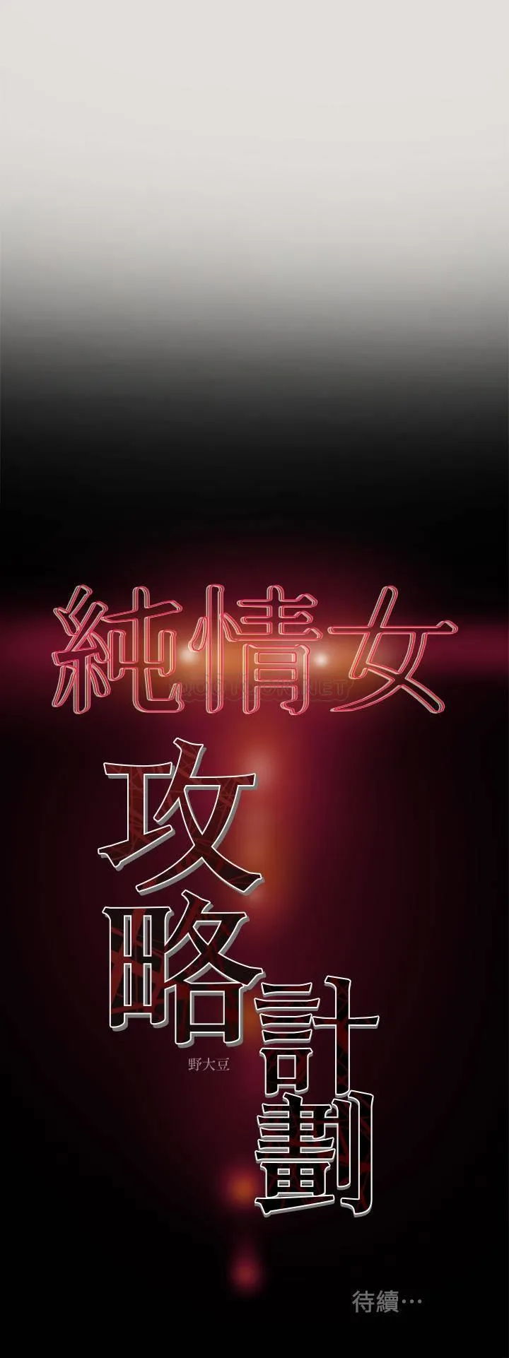 纯情女攻略计划 第8话 - 开始玩淫荡游戏的两人