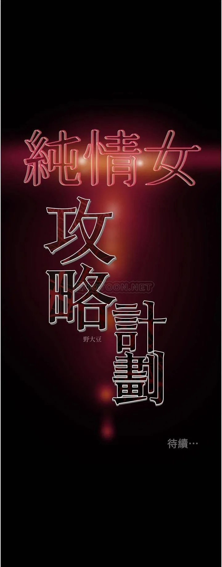 纯情女攻略计划 第64话 郑多言温暖的气息