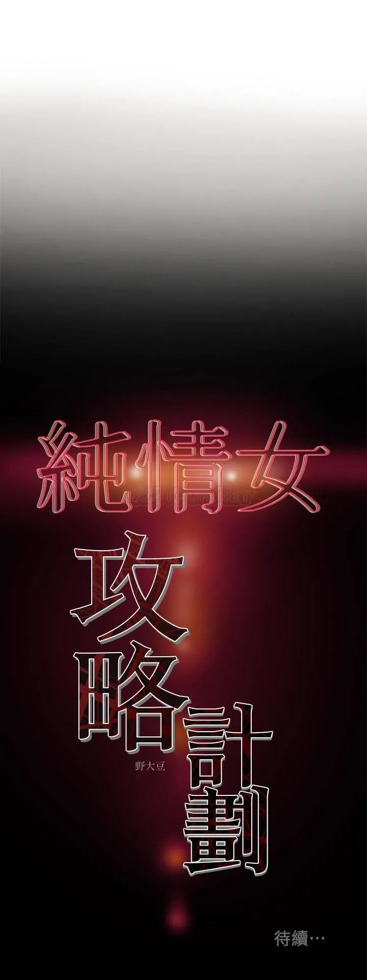 纯情女攻略计划 第9话 - 使男人疯狂的高超技巧