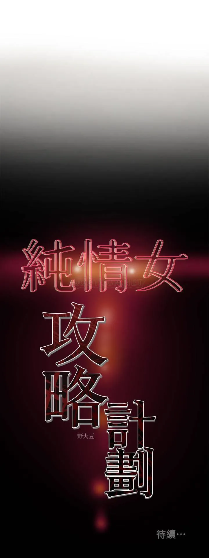 纯情女攻略计划 第12话 - 多言的内裤已经湿透了