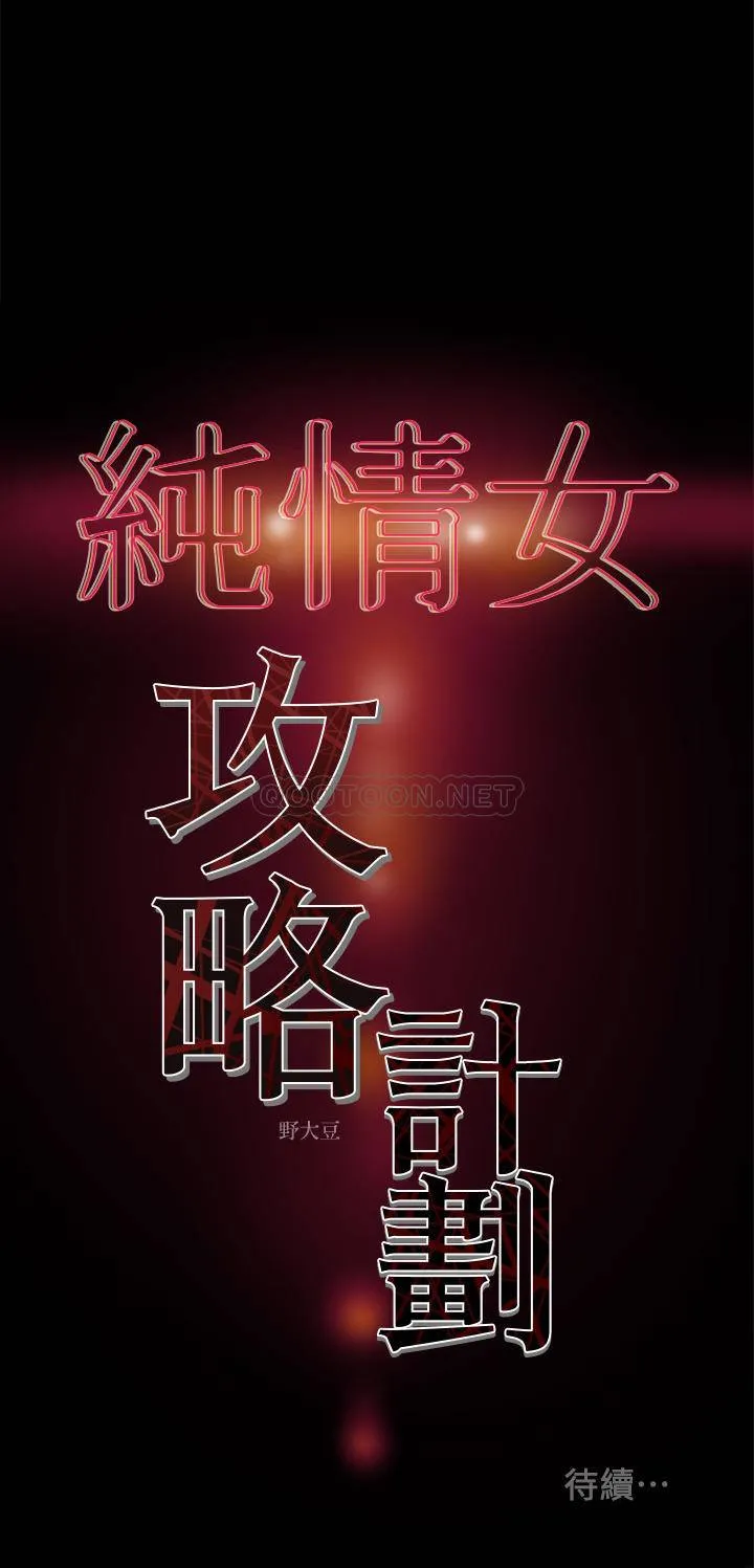 纯情女攻略计划 第17话 - 在老板办公室和秘书在做爱