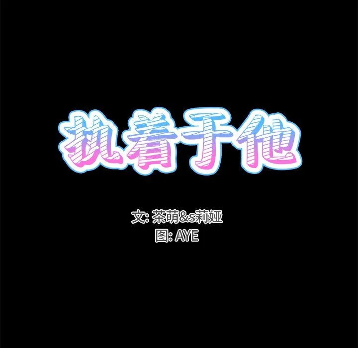 执着于他 执着于他：第22话