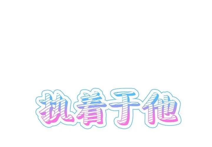 执着于他 执着于他：第23话