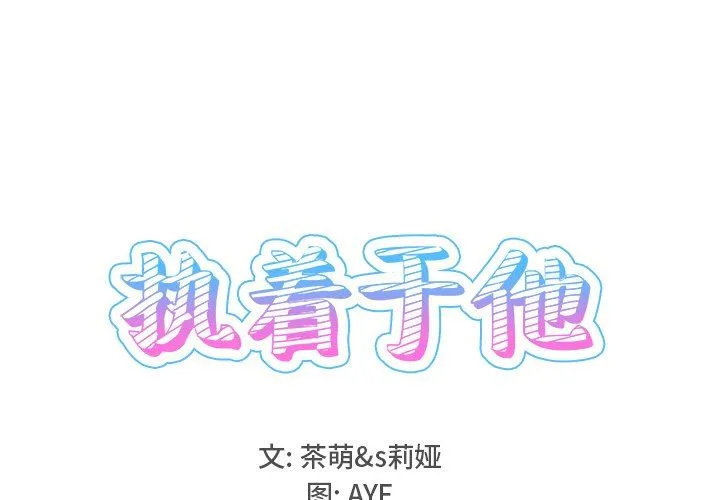 执着于他 执着于他：第26话