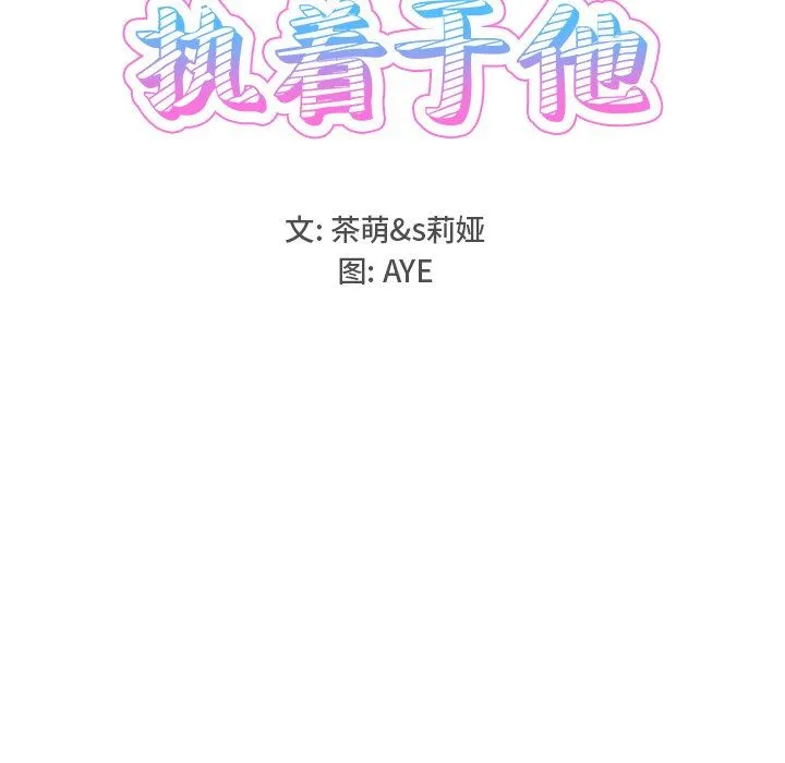 执着于他 执着于他：第18话