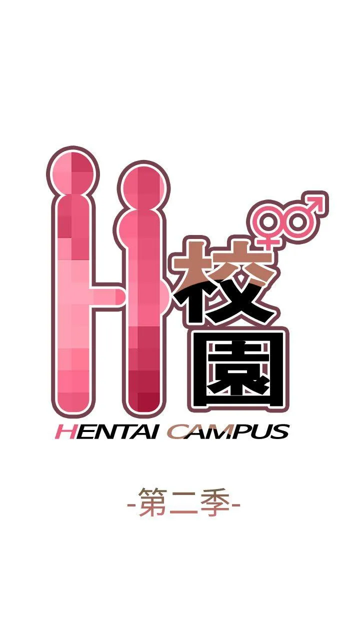 H校园 第54话