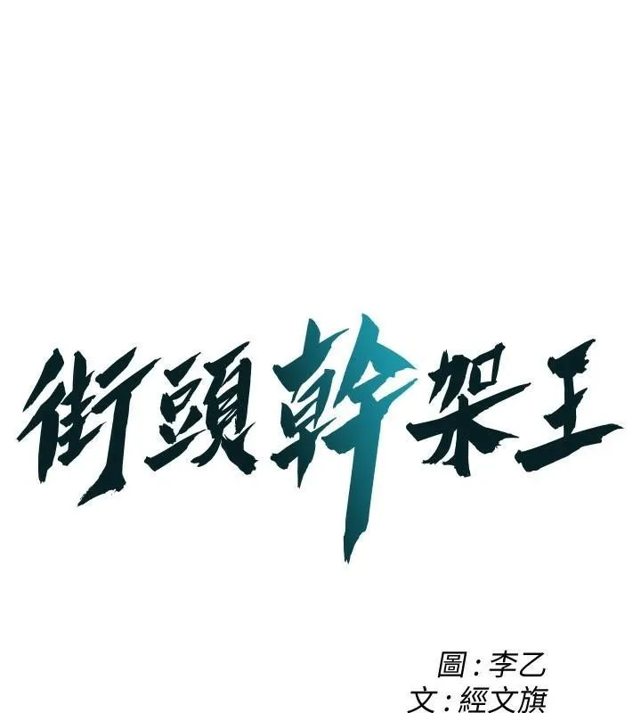 街头干架王 第73话-今天的事就设立永远的回忆