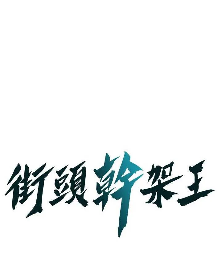 街头干架王 第41话-这和说好的不一样