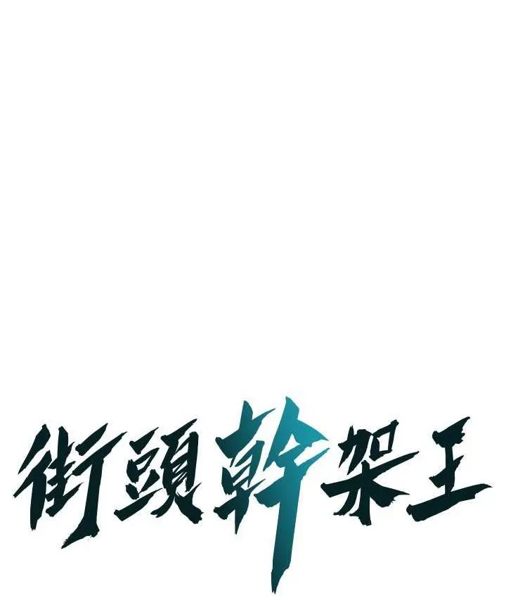 街头干架王 第36话-保证送妳上天堂