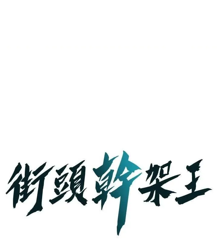 街头干架王 第72话-我也想和你一起走…