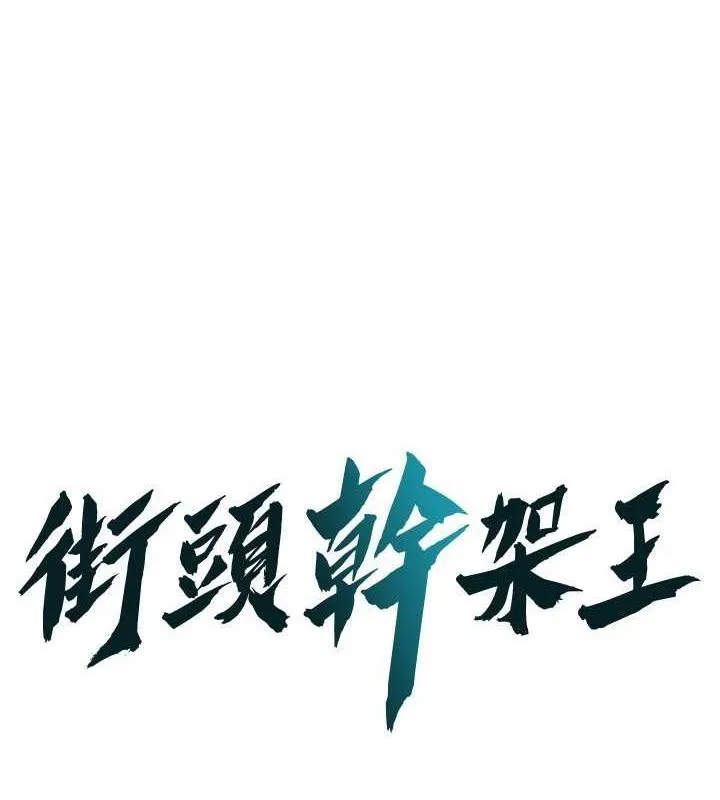 街头干架王 第69话-说出你的来头