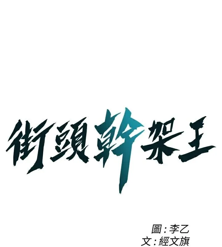 街头干架王 第74话-最后的三方对谈