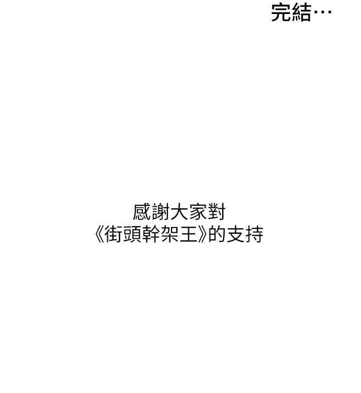 街头干架王 最终话-寻找幸福相伴一生的人