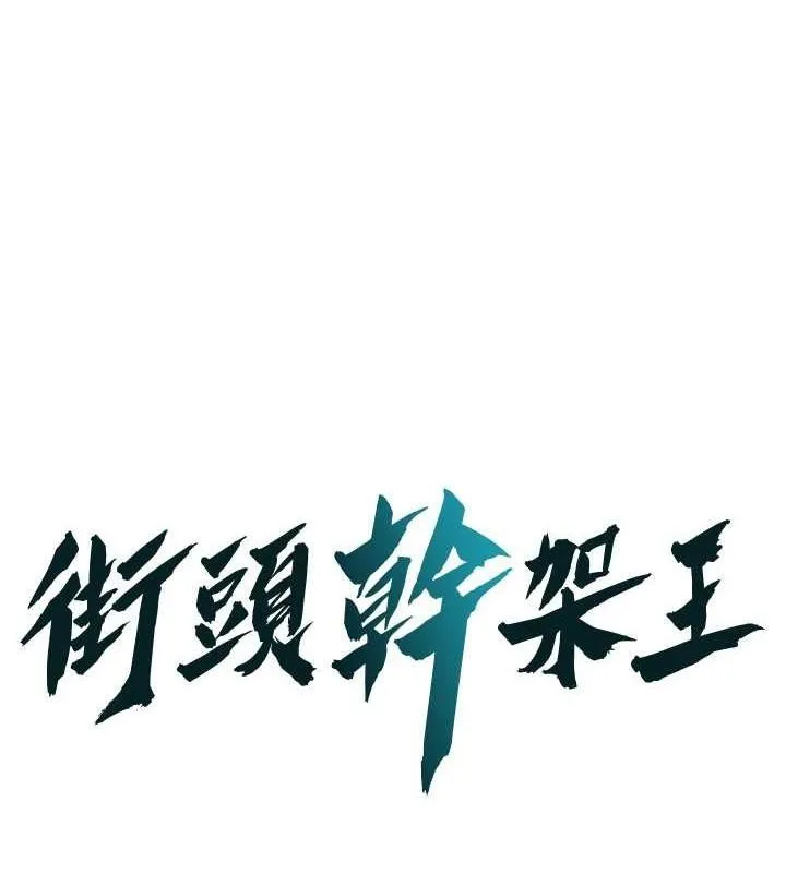 街头干架王 第70话-妳和这家伙打炮了吗