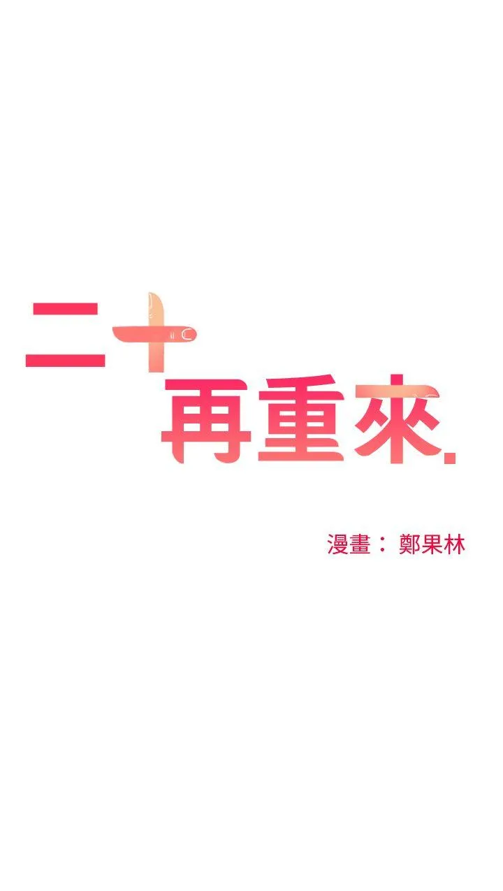 二十再重来 第18话