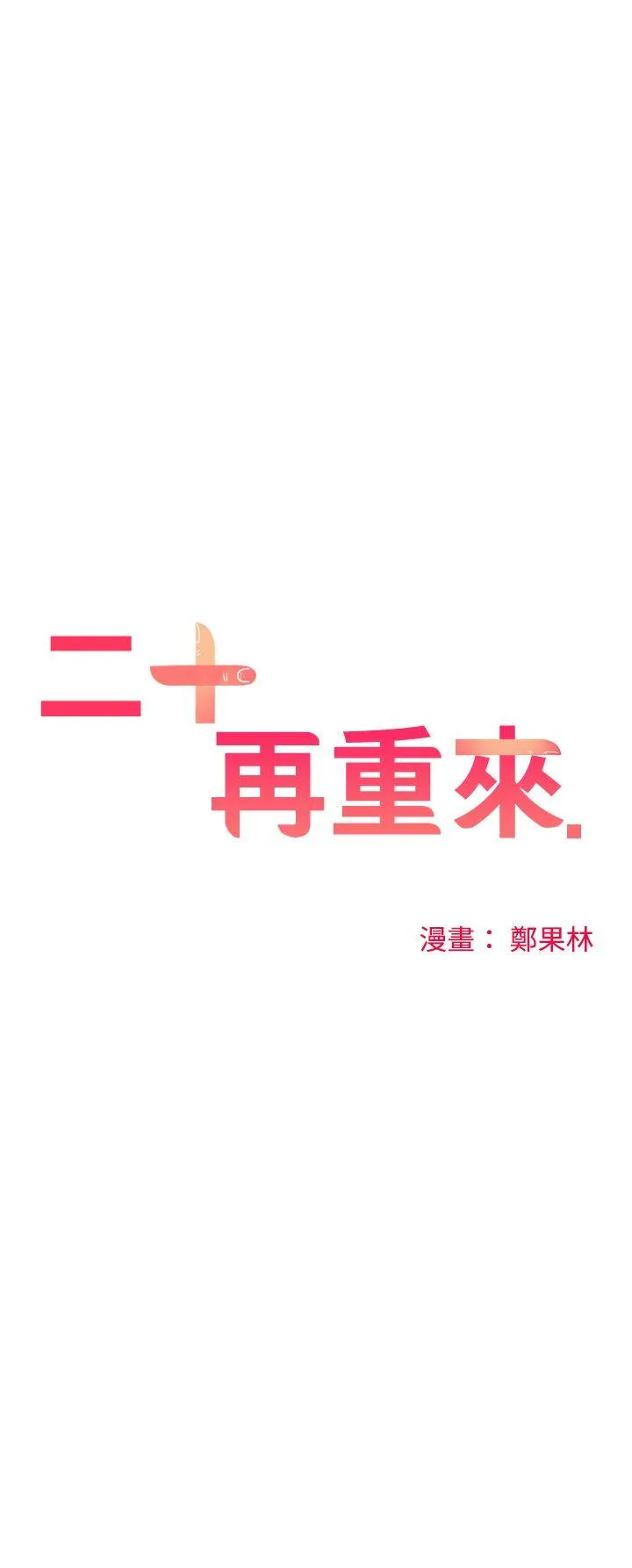 二十再重来 第11话