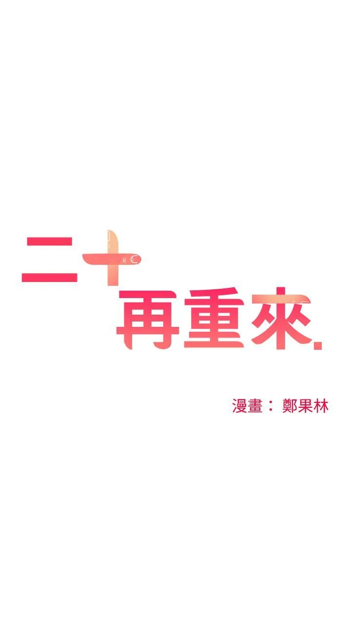 二十再重来 第7话