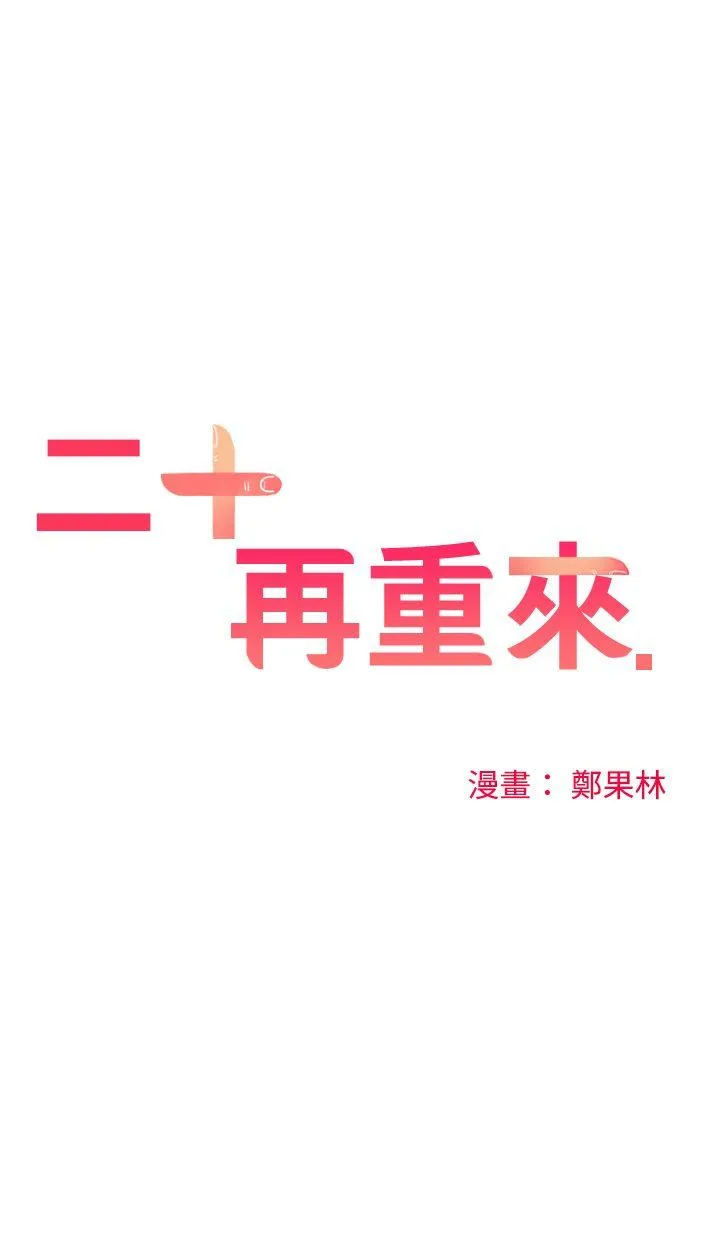 二十再重来 第1话