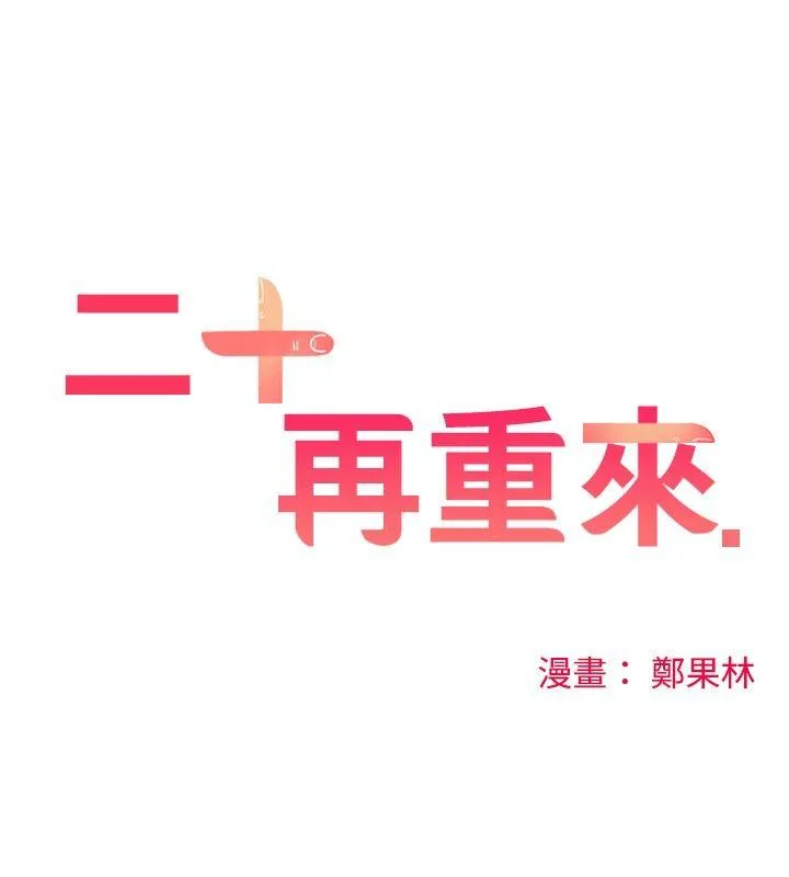 二十再重来 第13话