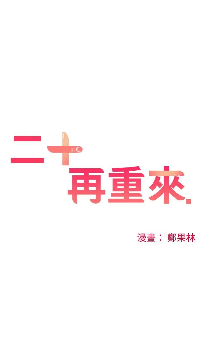 二十再重来 第3话