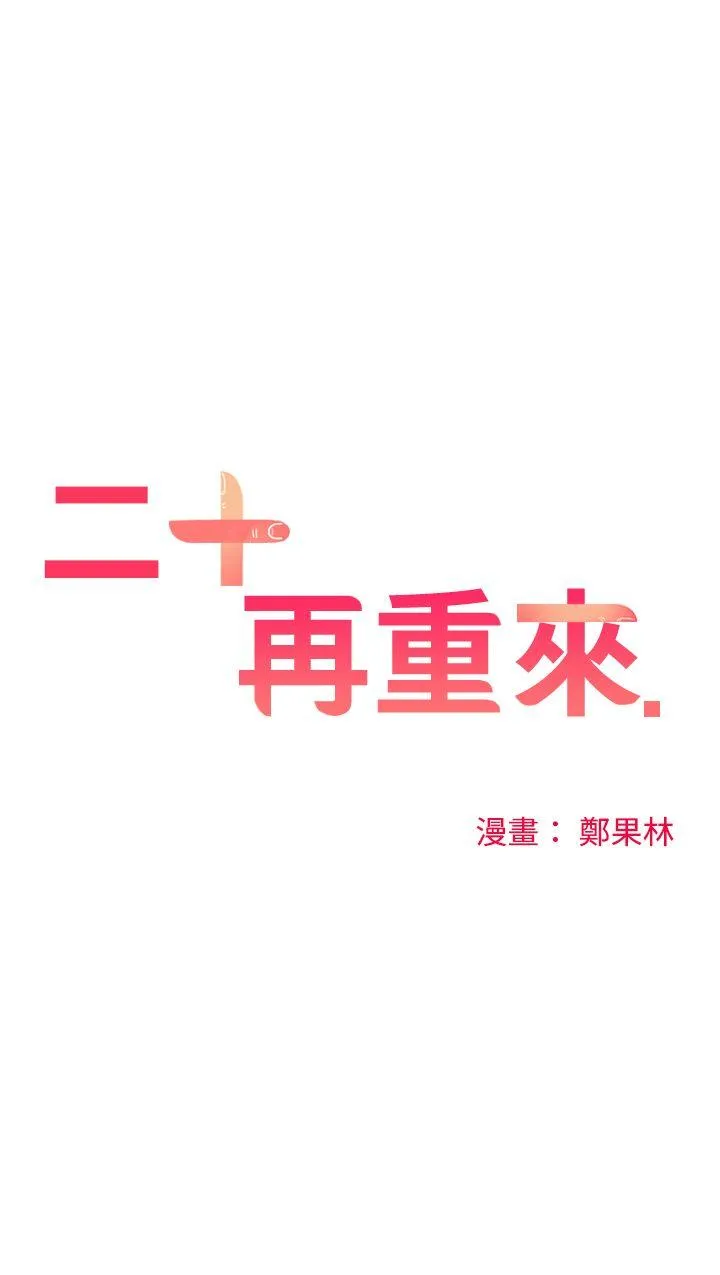 二十再重来 第9话