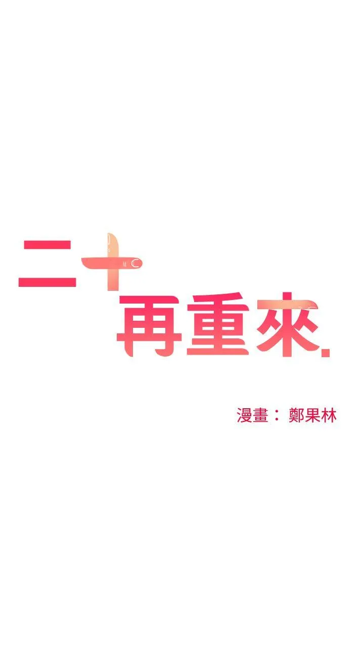 二十再重来 第49话