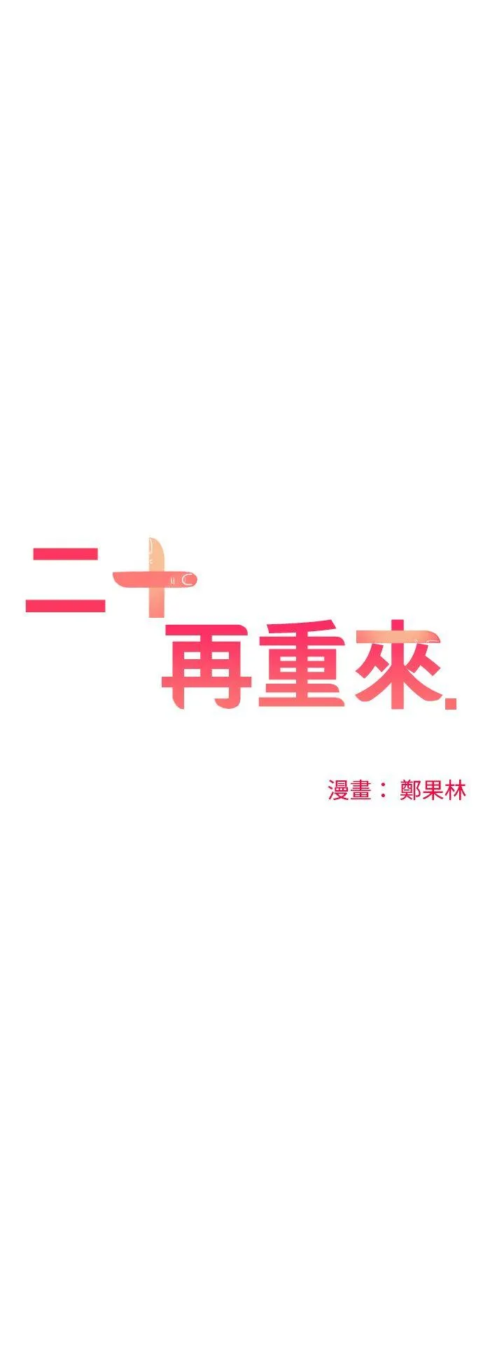 二十再重来 第21话