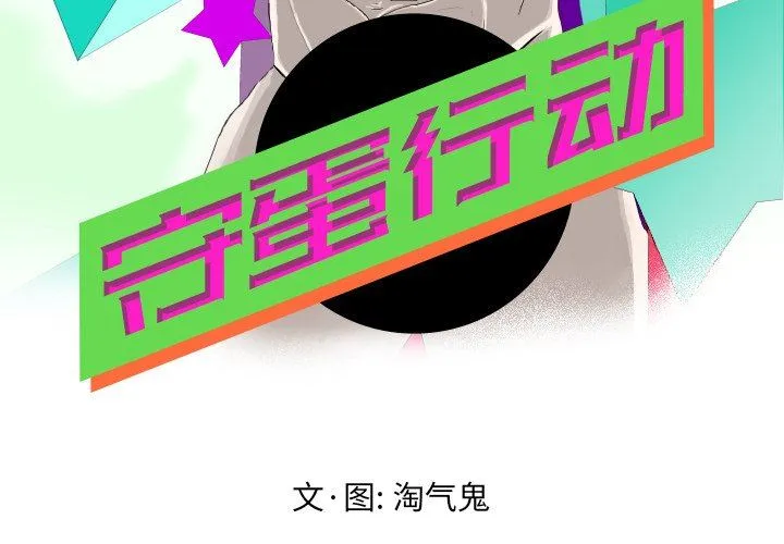 守蛋行动 守蛋行动：第21话