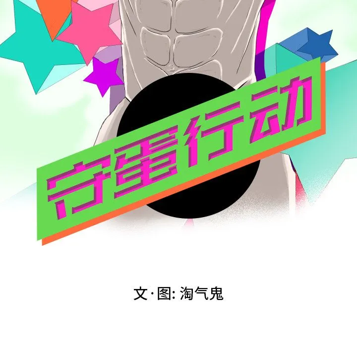 守蛋行动 守蛋行动:第3话