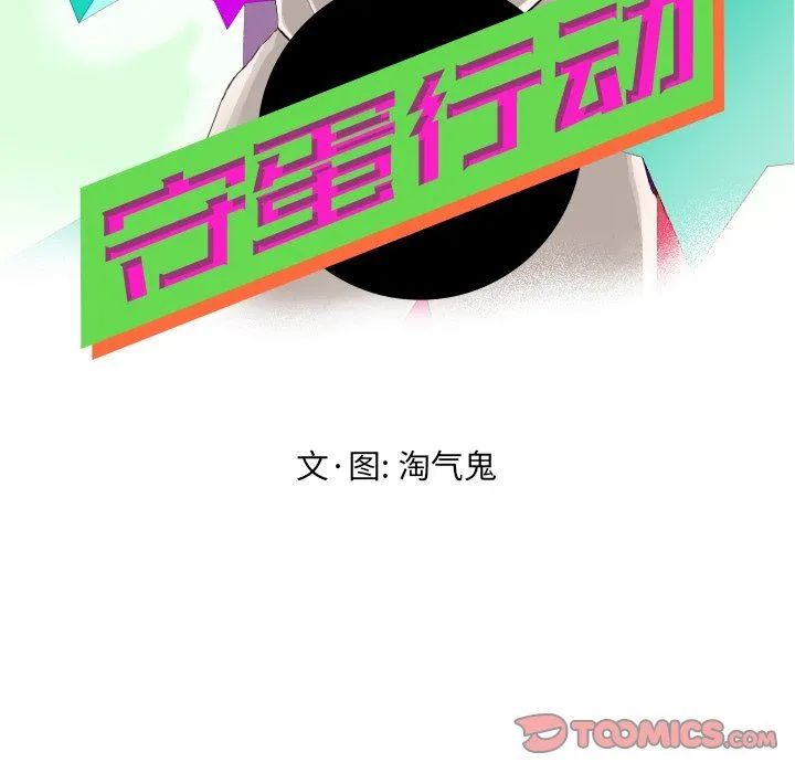 守蛋行动 守蛋行动：第34话