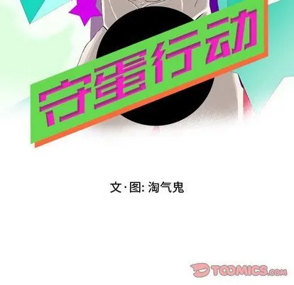 守蛋行动 守蛋行动:第8话